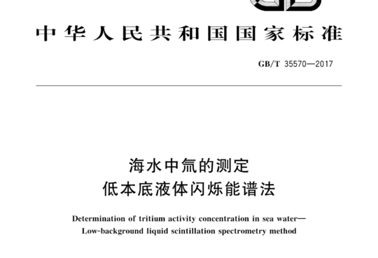海水中氚的测定 低本底液体闪烁能谱法