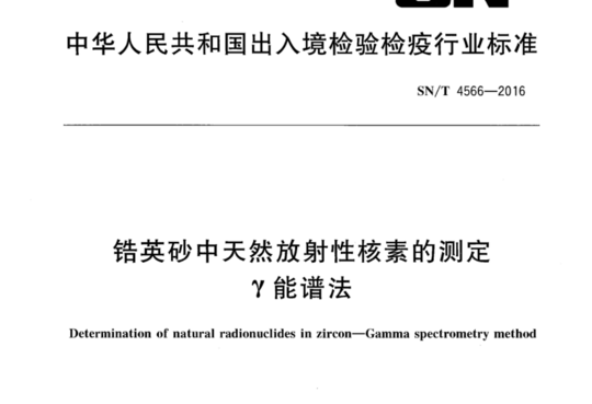 锆英砂中天然放射性核素的测定Y能谱法