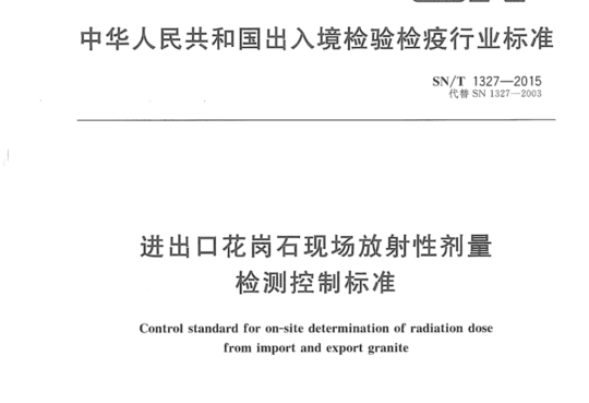 进出口花岗石现场放射性剂量检测控制标准