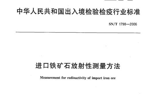 进口铁矿石放射性测量方法