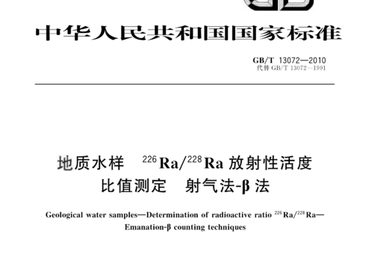 地质水样 226Ra/228Ra 放射性活度比值测定 射气法-β法