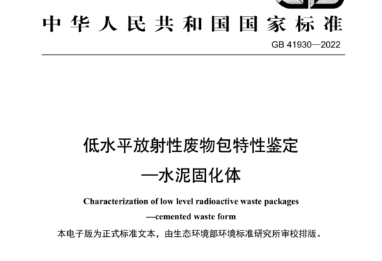 低水平放射性废物包特性鉴定一水泥固化体