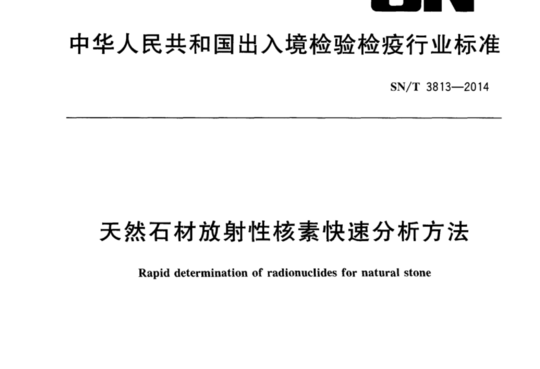 天然石材放射性核素快速分析方法