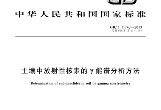 土壤中放射性核素的Y能谱分析方法