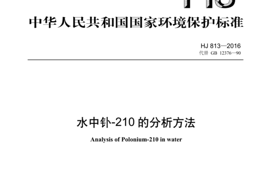 水中钋-210的分析方法