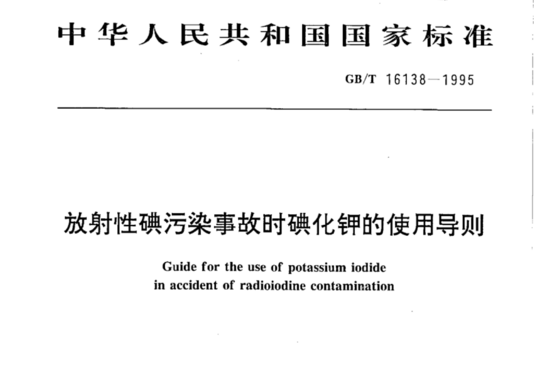 放射性碘污染事故时碘化钾的使用导则