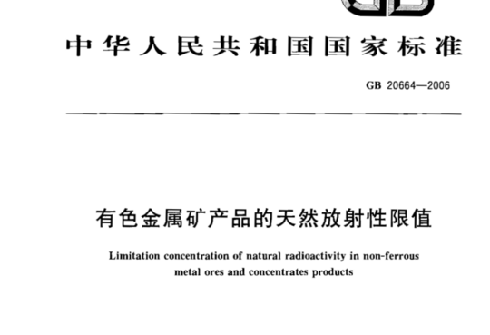 有色金属矿产品的天然放射性限值