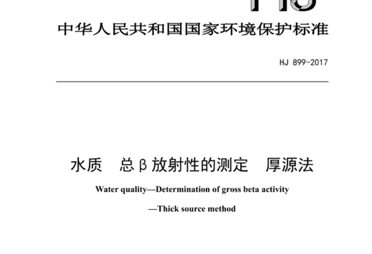 水质 总β放射性的测定 厚源法