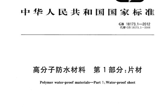 高分子防水材料 第1部分:片材