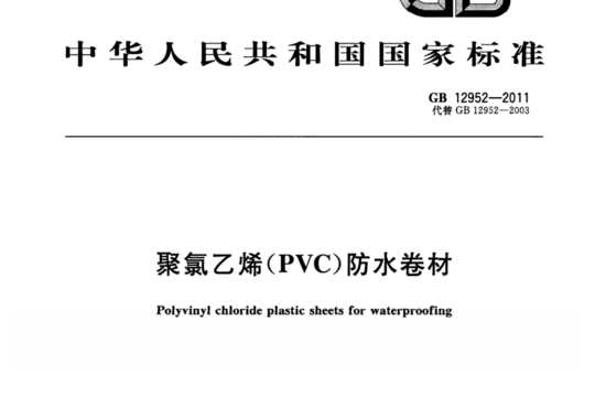 聚氯乙烯(PVC)防水卷材