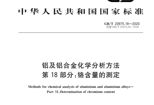 铝及铝合金化学分析方法第18部分:铬含量的测定