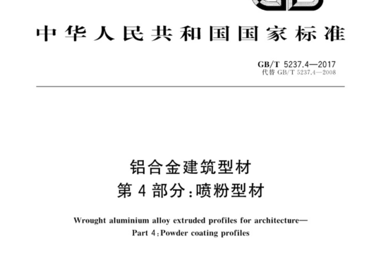 铝合金建筑型材 第4部分:喷粉型材