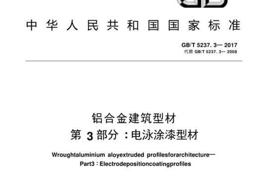 铝合金建筑型材 第3部分:电泳涂漆型材