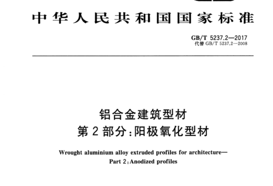 铝合金建筑型材 第2部分:阳极氧化型材