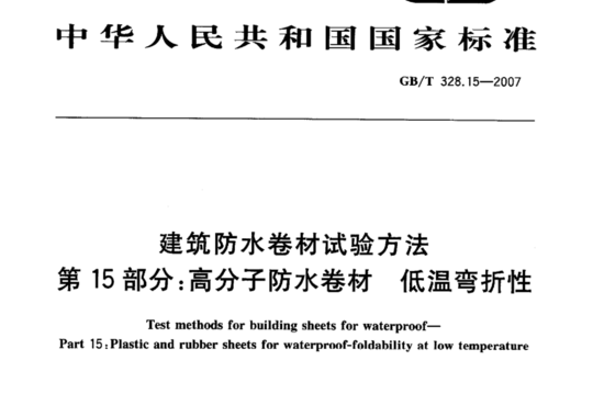 建筑防水卷材试验方法 第15部分:高分子防水卷材 低温弯折性