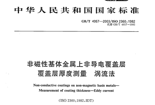 非磁性基体金属上非导电覆盖层 覆盖层厚度测量 涡流法