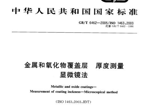 金属和氧化物覆盖层 厚度测量 显微镜法