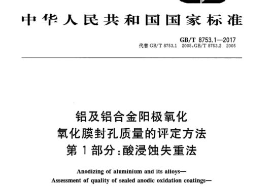 铝及铝合金阳极氧化 氧化膜封孔质量的评定方法 第1部分:酸浸蚀失重法