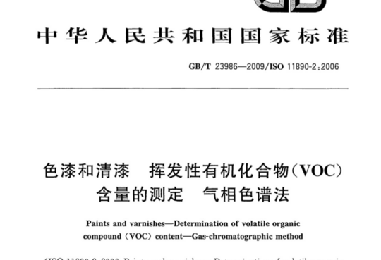 色漆和清漆挥发性有机化合物(VOC)含量的测定 气相色谱法