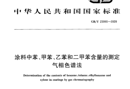 涂料中苯、甲苯、乙苯和二甲苯含量的测定气相色谱法