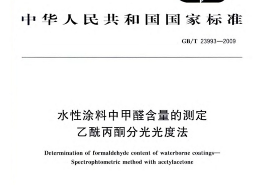 水性涂料中甲醛含量的测定 乙酰丙酮分光光度法