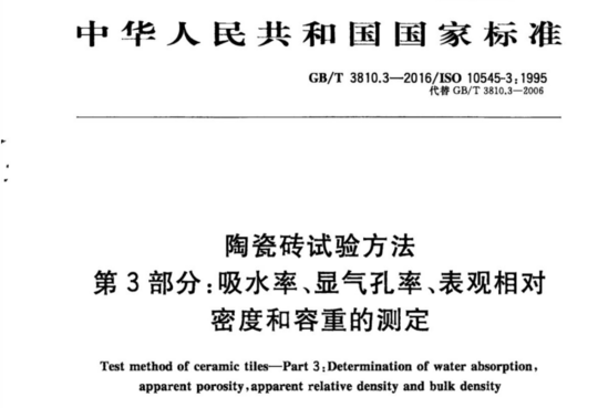 陶瓷砖试验方法 第3部分:吸水率、显气孔率、表观相对密度和容重的测定