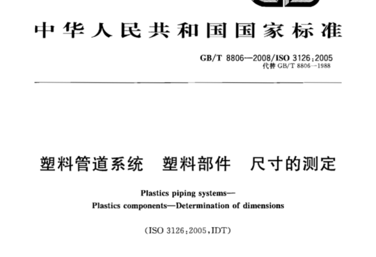 塑料管道系统塑料部件尺寸的测定