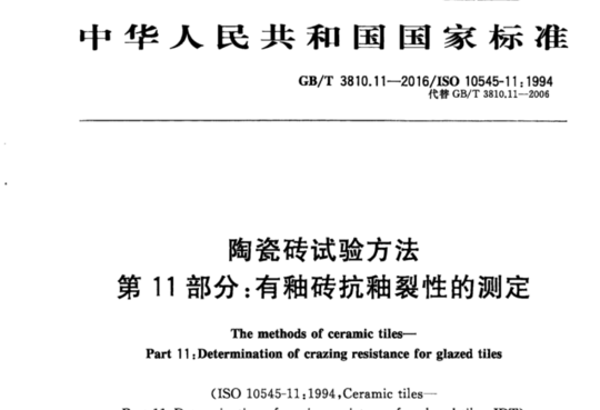陶瓷砖试验方法 第11部分:有釉砖抗釉裂性的测定