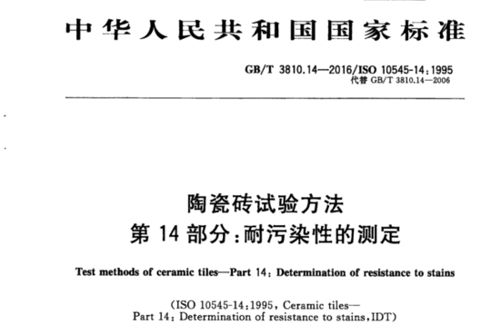 陶瓷砖试验方法 第14部分:耐污染性的测定