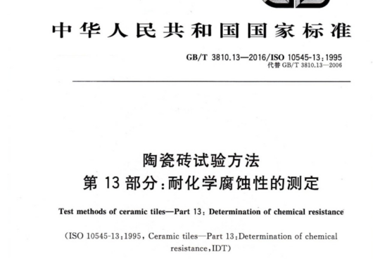 陶瓷砖试验方法 第13部分:耐化学腐蚀性的测定