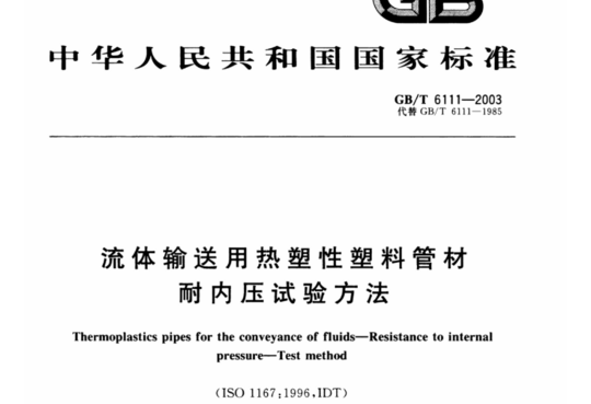 流体输送用热塑性塑料管材 耐内压试验方法