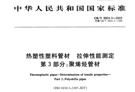 热塑性塑料管材 拉伸性能测定 第3部分:聚烯烃管材