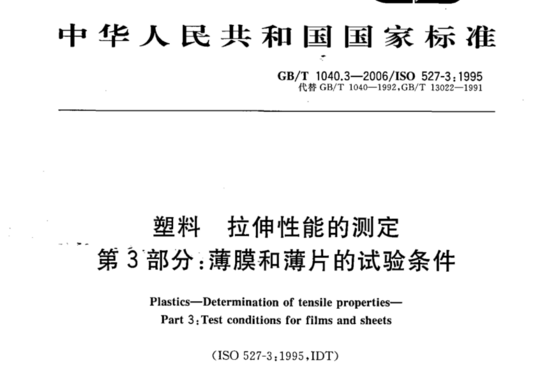 塑料 拉伸性能的测定 第3部分:薄膜和薄片的试验条件