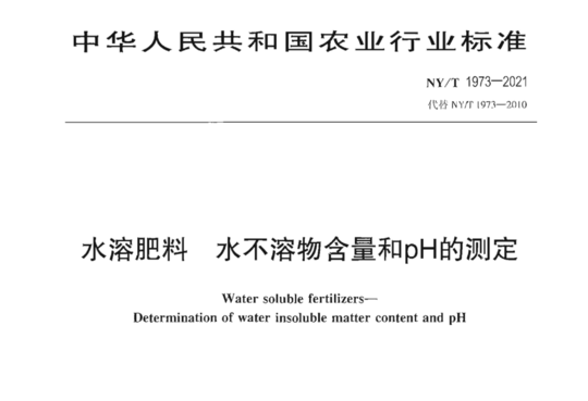 水溶肥料水 不溶物含量和pH的测定