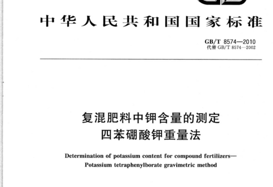 复混肥料中钾含量的测定 四苯硼酸钾重量法