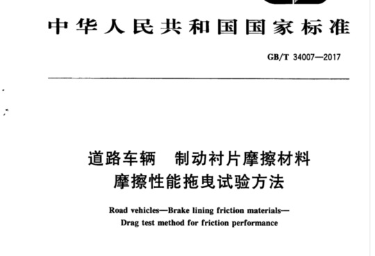 道路车辆 制动衬片摩擦材料 摩擦性能拖曳试验方法