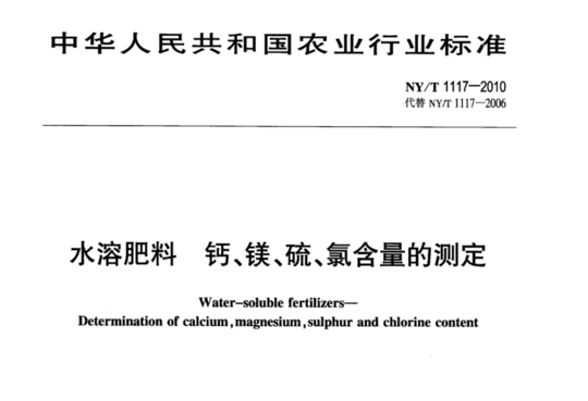 水溶肥料 钙、镁、硫、氯含量的测定