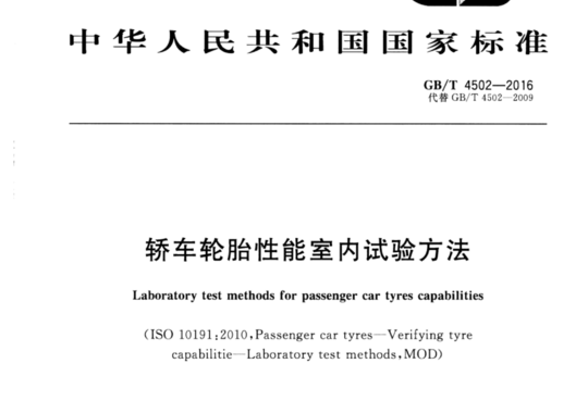 轿车轮胎性能室内试验方法