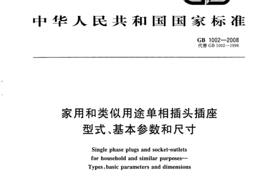 家用和类似用途单相插头插座 型式、基本参数和尺寸