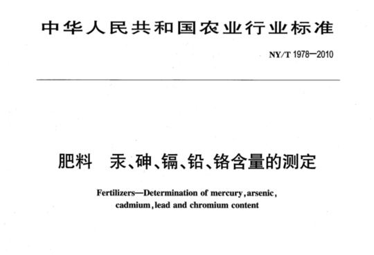 肥料 汞、砷、镉、铅、铬含量的测定