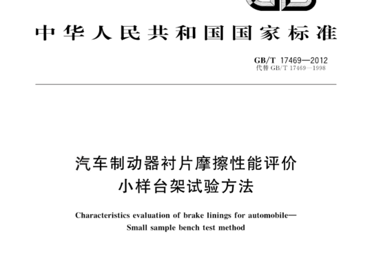 汽车制动器衬片摩擦性能评价 小样台架试验方法