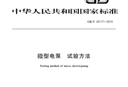 微型电泵 试验方法