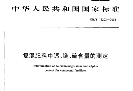 复混肥料中钙、镁、硫含量的测定