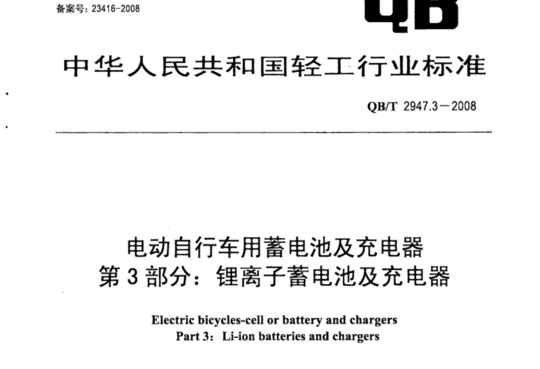 电动自行车用蓄电池及充电器 第3部分:锂离子蓄电池及充电器