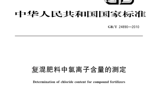 复混肥料中氯离子含量的测定