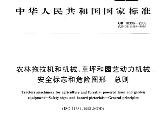 农林拖拉机和机械、草坪和园艺动力机械安全标志和危险图形总则