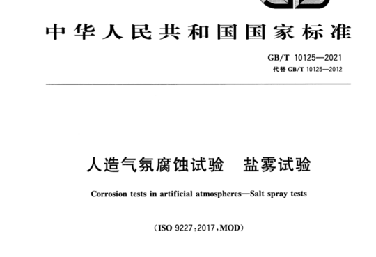 人造气氛腐蚀试验 盐雾试验