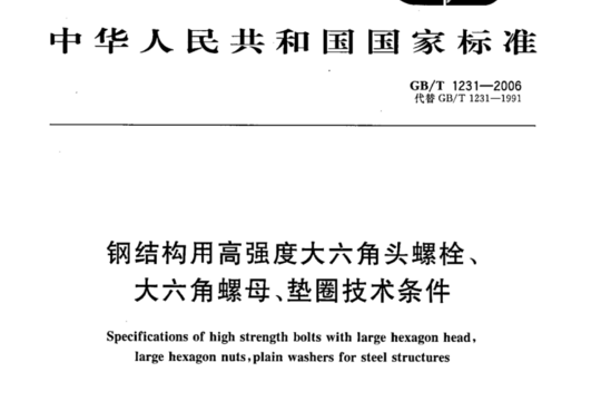 钢结构用高强度大六角头螺栓、大六角螺母、垫圈技术条件