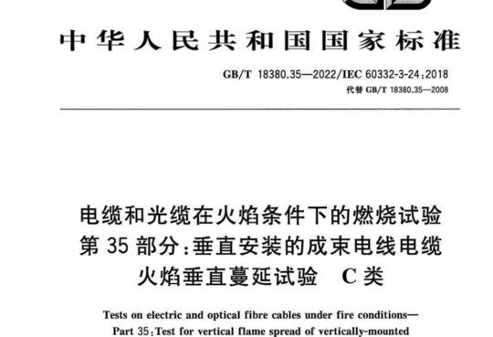 电缆和光缆在火焰条件下的燃烧试验 第35部分:垂直安装的成束电线电缆 火焰垂直蔓延试验 C类