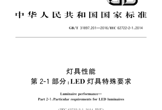 灯具性能 第2-1部分:LED灯具特殊要求